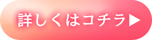 詳しくはこちら