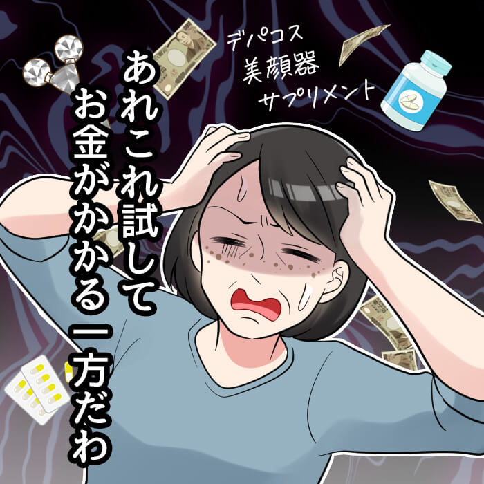 あれこれ試してお金がかかる一方だわ