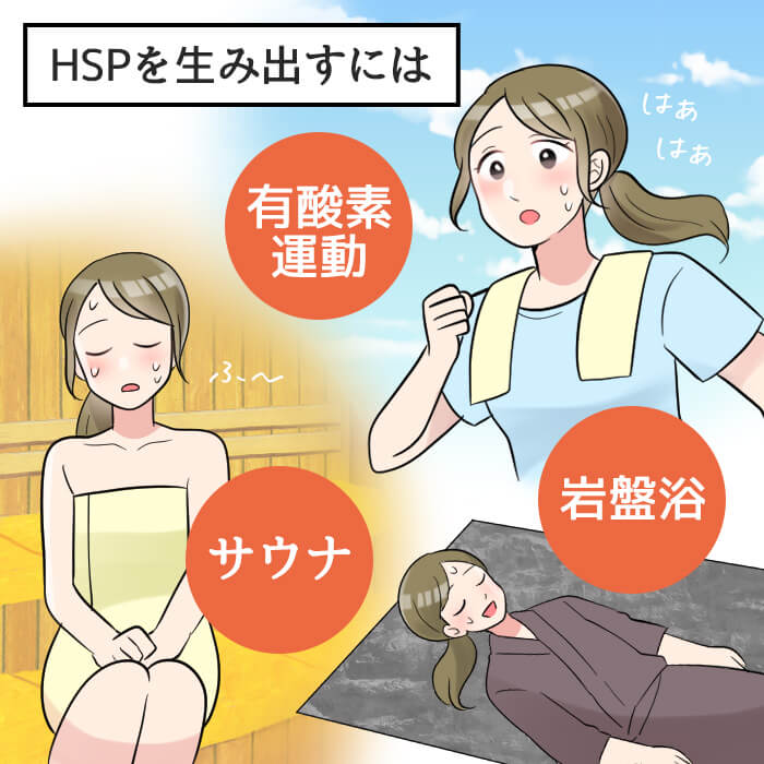 HSPを生み出すには