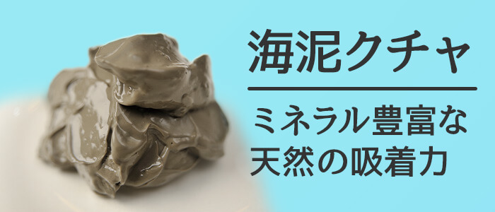 海泥クチャ