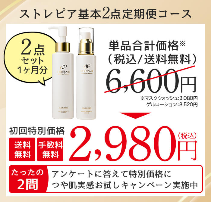 ストレピア基本2点定期便コース初回特別価格