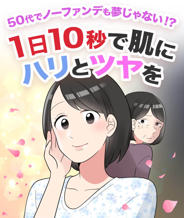 50代でノーファンでも夢じゃない!?1日10秒で肌にハリとつやを