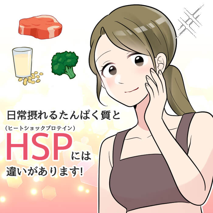 日常摂れるたんぱく質とHSPには違いがあります！
