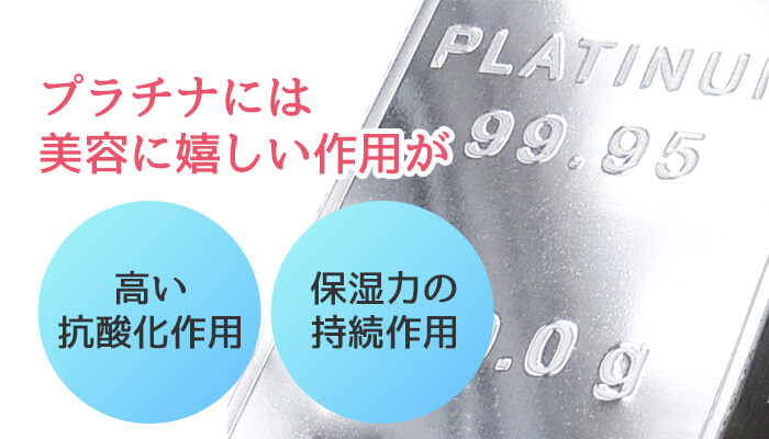 プラチナには美容に嬉しい作用が