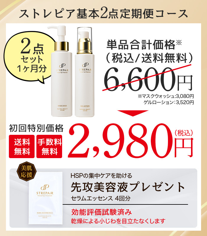ストレピア基本2点定期便コース初回特別価格