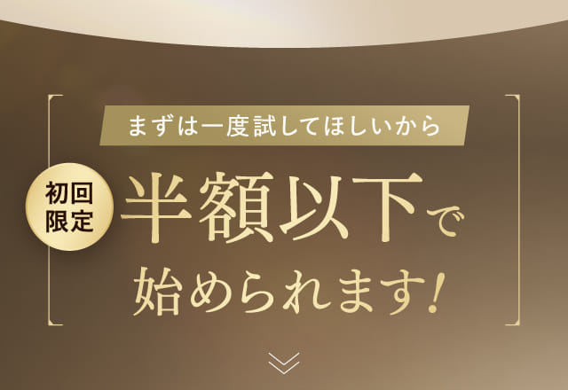 まずは一度試してほしいから半額以下で始められます！