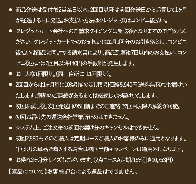 商品発送は受付後2営業日以内。2回目以降は前回発送日から…