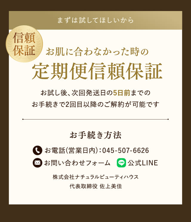 お肌に合わなかった時の定期便信頼保証