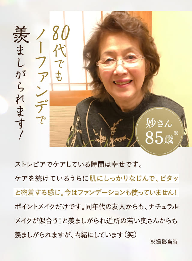 80代でもノーファンデで羨ましがられます！