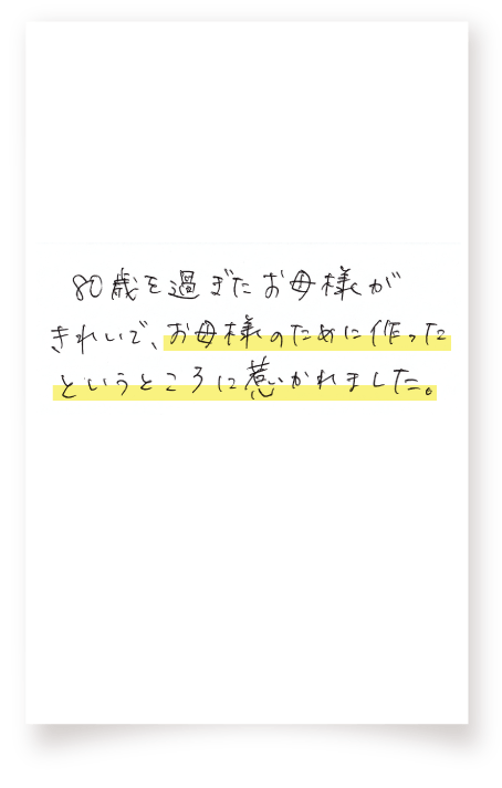 お母様のために作ったということろに惹かれました。