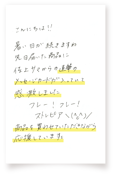 商品を買わせていただきながら応援しています。