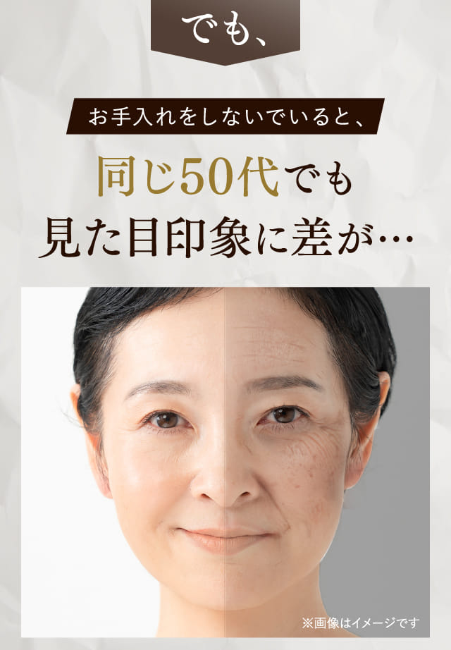 お手入れをしないでいると、同じ50代でも見た目印象に差が…