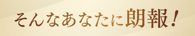 そんなあなたに朗報！