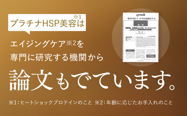 エイジングケアを専門に研究する機関から論文もでています。