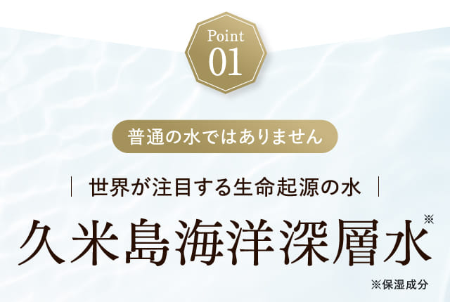 Point01 久米島海洋深層水