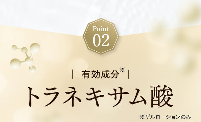 Point02 トラネキサム酸