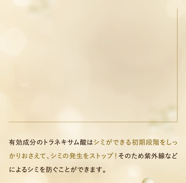 有効成分のトラネキサム酸はシミができる初期段階をしっかりおさえて…