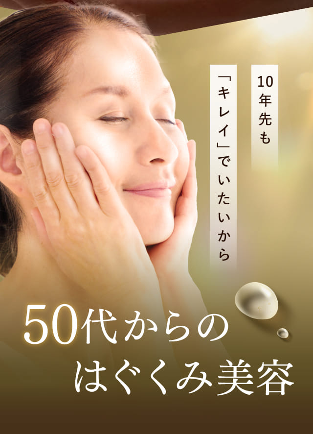 50代からのはぐくみ美容