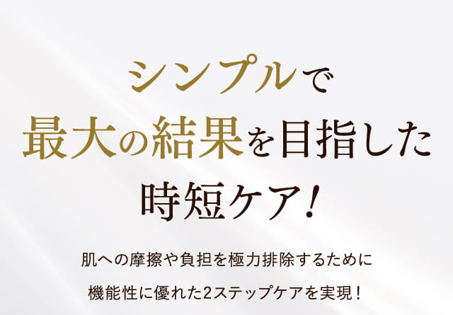 シンプルで最大の結果を目指した時短ケア！