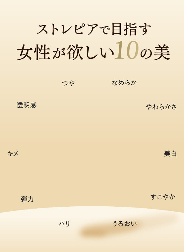 ストレピアで目指す女性が欲しい10の美