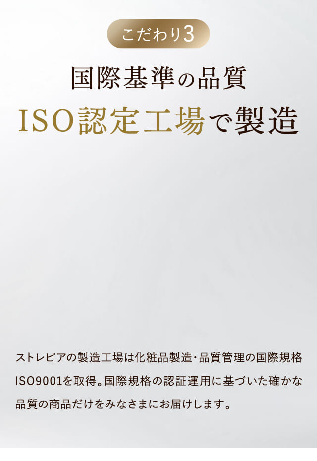 こだわり3 国際基準の品質ISO認定工場で製造