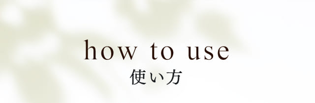 how to use 使い方