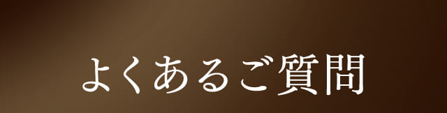 よくあるご質問