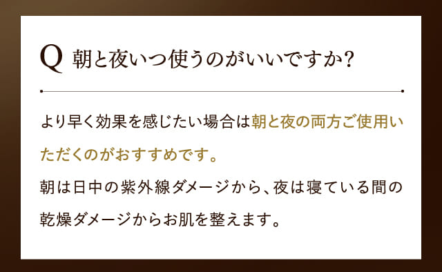 朝と夜いつ使うのがいいですか？