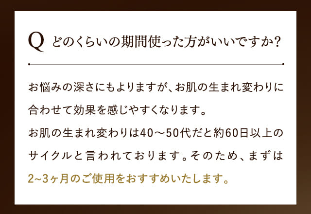 どのくらいの期間使った方がいいですか？