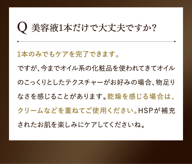 美容液1本だけで大丈夫ですか？