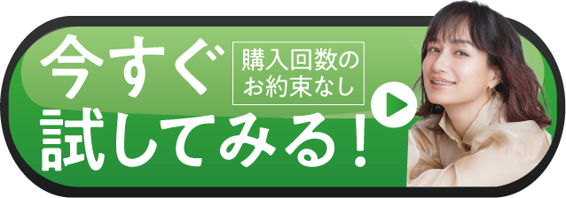 今すぐ試してみる